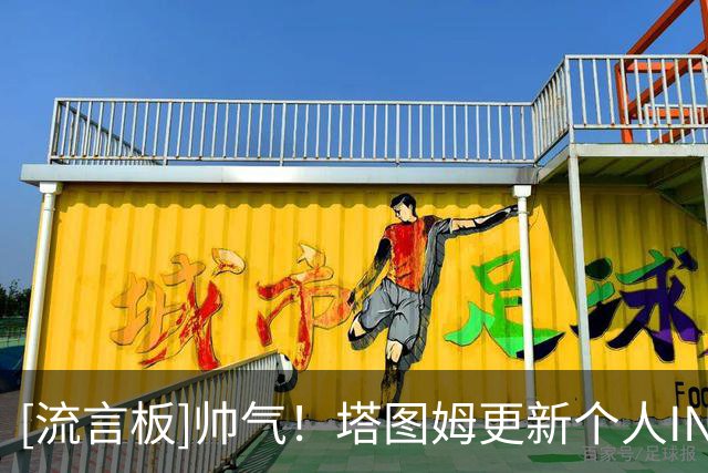 [流言板]帅气！塔图姆更新个人INS晒出多张训练和参加活动照片